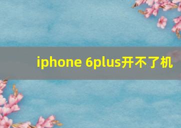 iphone 6plus开不了机